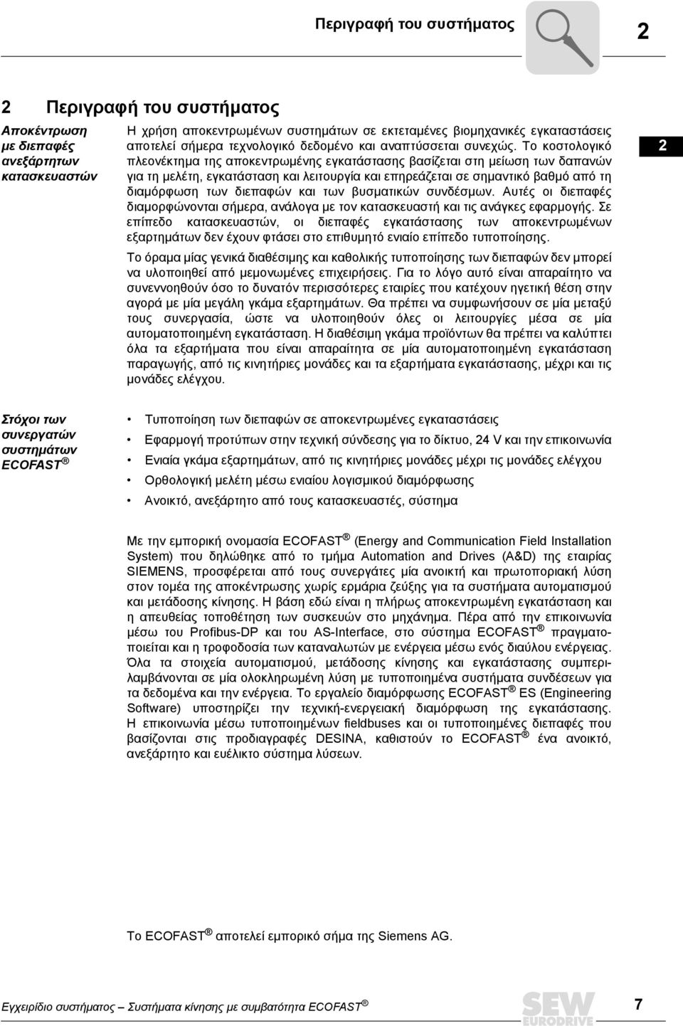 Το κοστολογικό πλεονέκτηµα της αποκεντρωµένης εγκατάστασης βασίζεται στη µείωση των δαπανών για τη µελέτη, εγκατάσταση και λειτουργία και επηρεάζεται σε σηµαντικό βαθµό από τη διαµόρφωση των διεπαφών