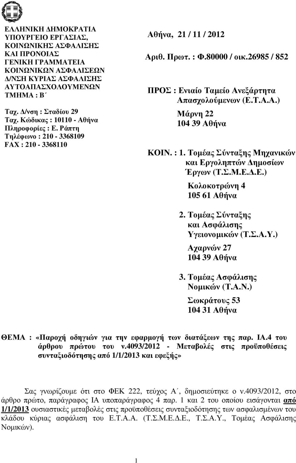 Τ.Α.Α.) Μάρνη 22 104 39 Αθήνα ΚΟΙΝ. : 1. Τοµέας Σύνταξης Μηχανικών και Εργοληπτών ηµοσίων Έργων (Τ.Σ.Μ.Ε..Ε.) Κολοκοτρώνη 4 105 61 Αθήνα 2. Τοµέας Σύνταξης και Υγειονοµικών (Τ.Σ.Α.Υ.) Αχαρνών 27 104 39 Αθήνα 3.
