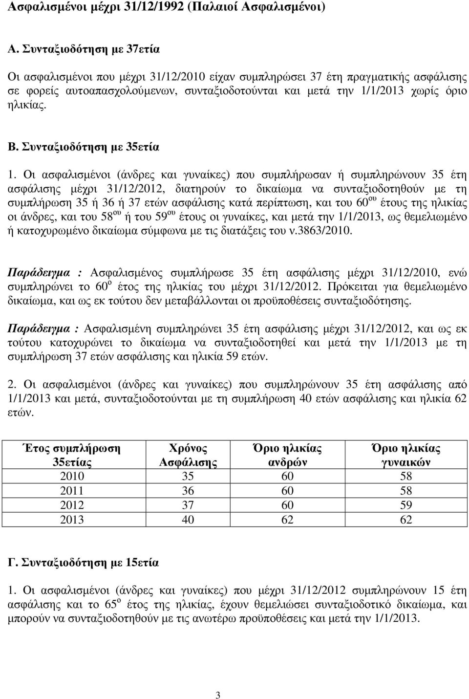 Β. Συνταξιοδότηση µε 35ετία 1.