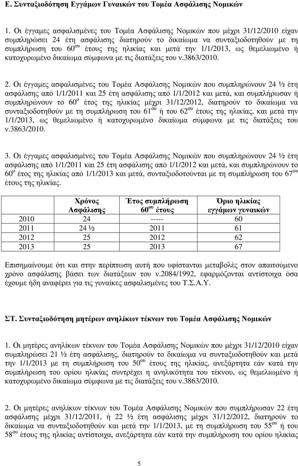1/1/2013, ως θεµελιωµένο ή κατοχυρωµένο δικαίωµα σύµφωνα µε τις διατάξεις του ν.3863/2010. 2.