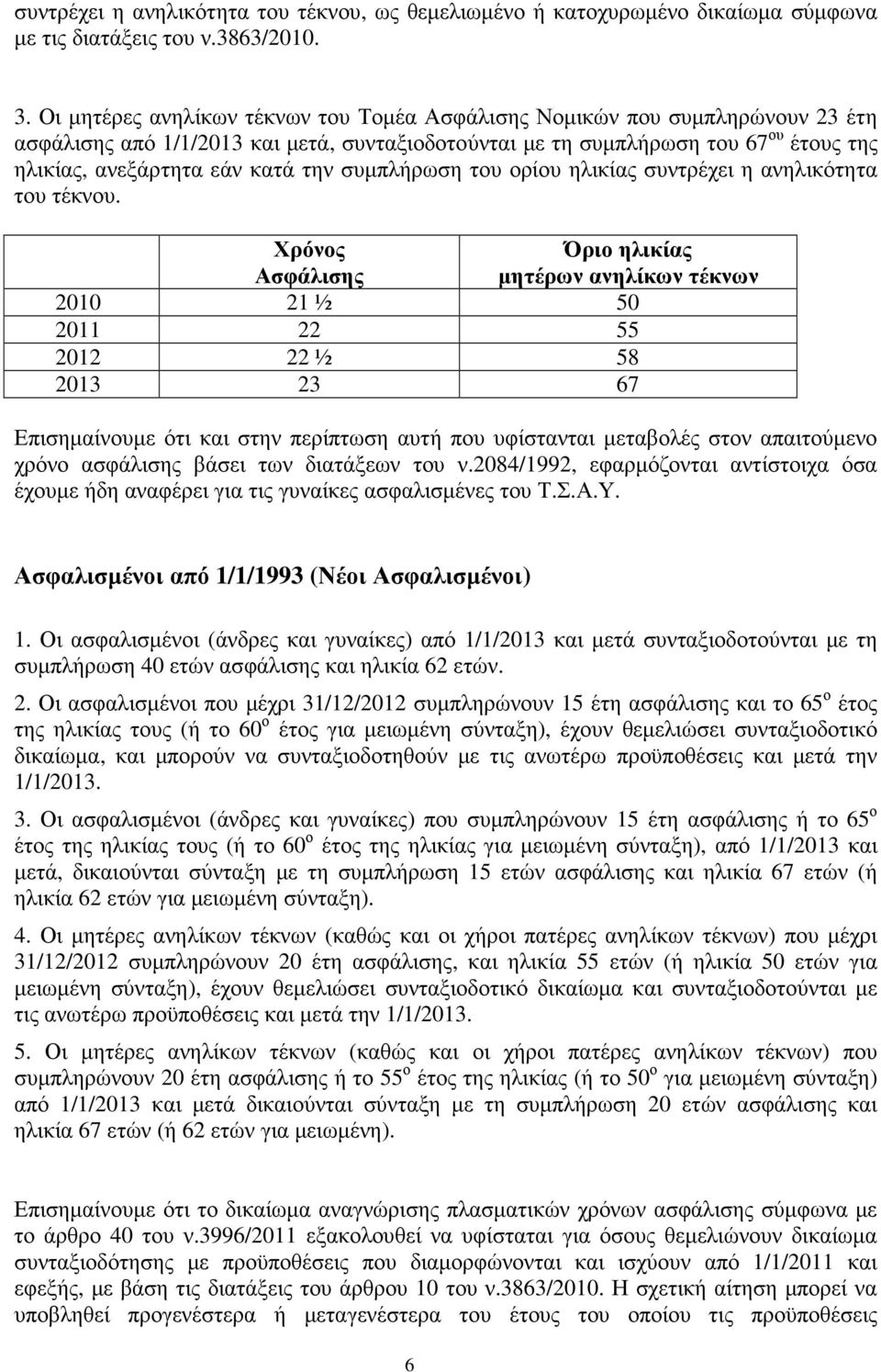 συµπλήρωση του ορίου ηλικίας συντρέχει η ανηλικότητα του τέκνου.