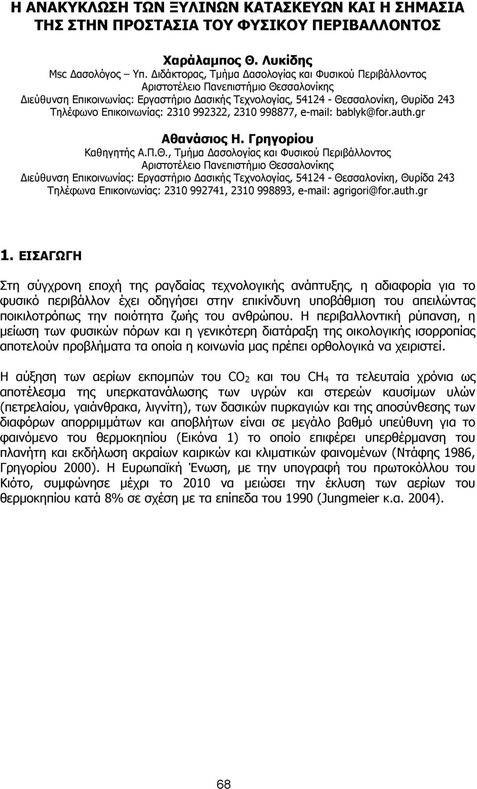 Επικοινωνίας: 2310 992322, 2310 998877, e-mail: bablyk@for.auth.gr Αθανάσιος Η. Γρηγορίου Καθηγητής Α.Π.Θ.
