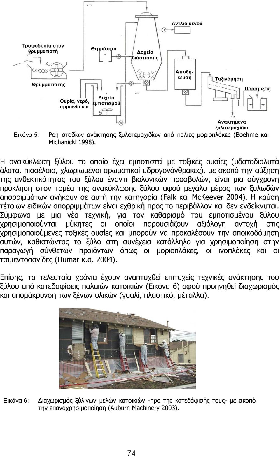 βιολογικών προσβολών, είναι μια σύγχρονη πρόκληση στον τομέα της ανακύκλωσης ξύλου αφού μεγάλο μέρος των ξυλωδών απορριμμάτων ανήκουν σε αυτή την κατηγορία (Falk και McKeever 2004).
