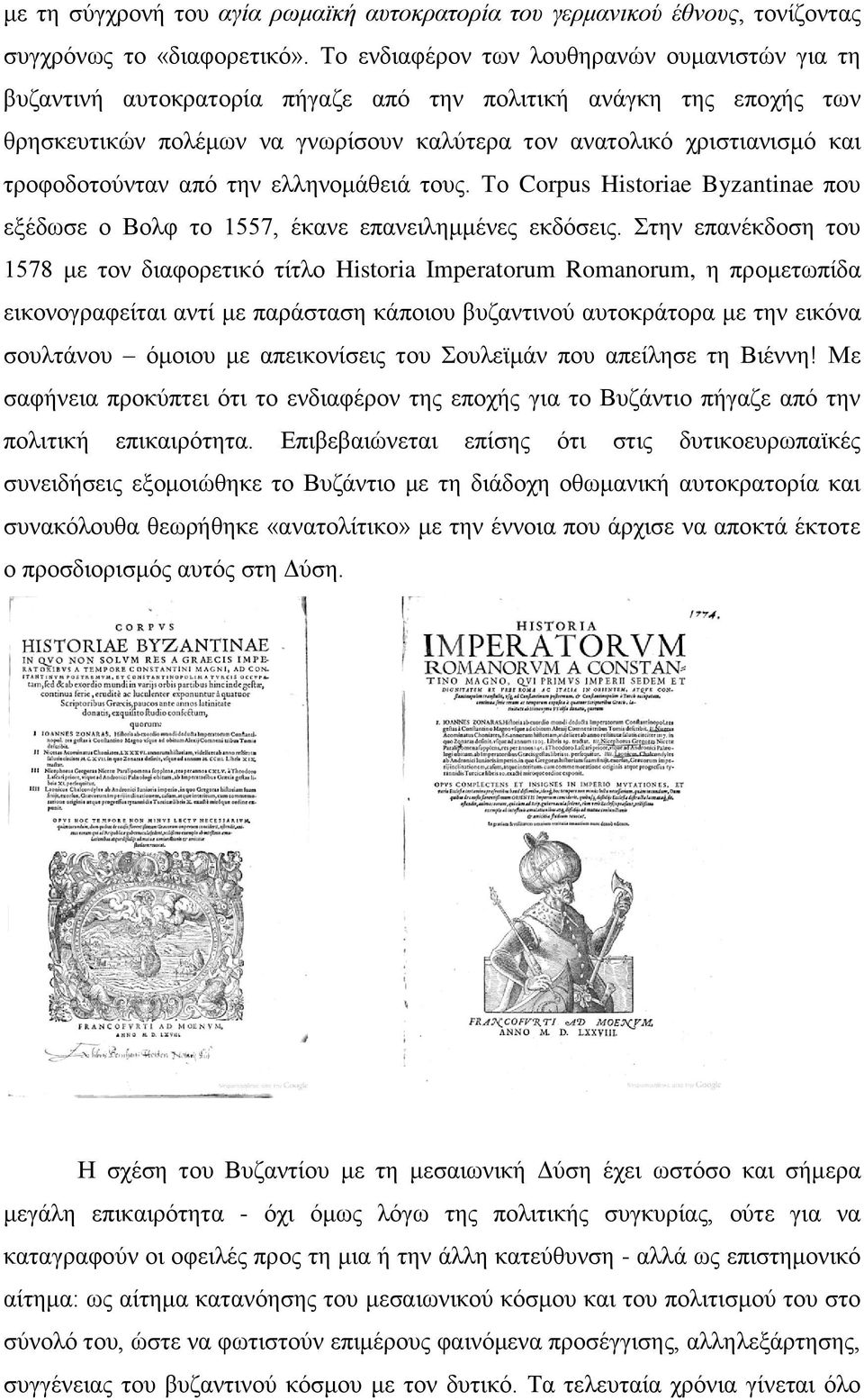 ηξνθνδνηνχληαλ απφ ηελ ειιελνκάζεηά ηνπο. Τν Corpus Historiae Byzantinae πνπ εμέδσζε ν Βνιθ ην 1557, έθαλε επαλεηιεκκέλεο εθδφζεηο.
