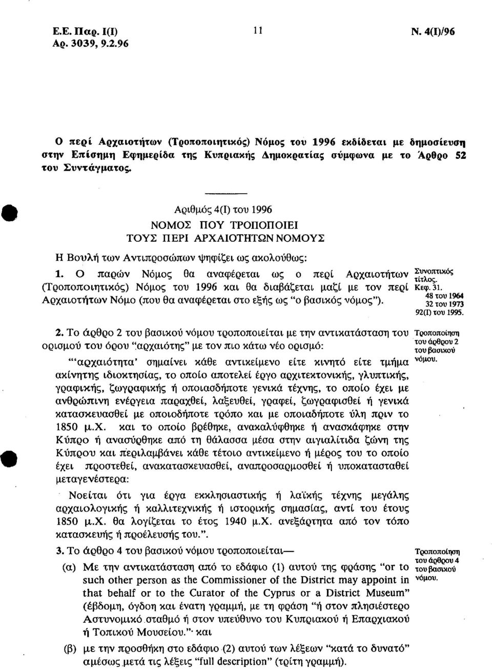 Αριθμός 4(1) του 1996 ΝΟΜΟΣ ΠΟΥ ΤΡΟΠΟΠΟΙΕΙ ΤΟΥΣ ΠΕΡΙ ΑΡΧΑΙΟΤΗΤΩΝ ΝΟΜΟΥΣ Η Βουλή των Αντιπροσώπων ψηφίζει ως ακολούθως: 1.