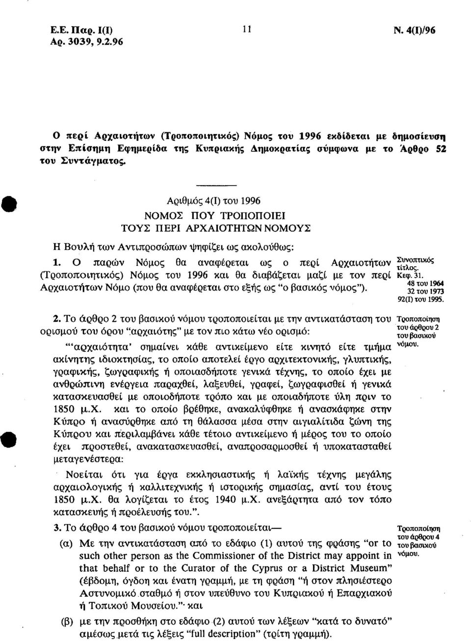 Αριθμός 4(1) του 1996 ΝΟΜΟΣ ΠΟΥ ΤΡΟΠΟΠΟΙΕΙ ΤΟΥΣ ΠΕΡΙ ΑΡΧΑΙΟΤΗΤΩΝ ΝΟΜΟΥΣ Η Βουλή των Αντιπροσώπων ψηφίζει ως ακολούθως: 1.