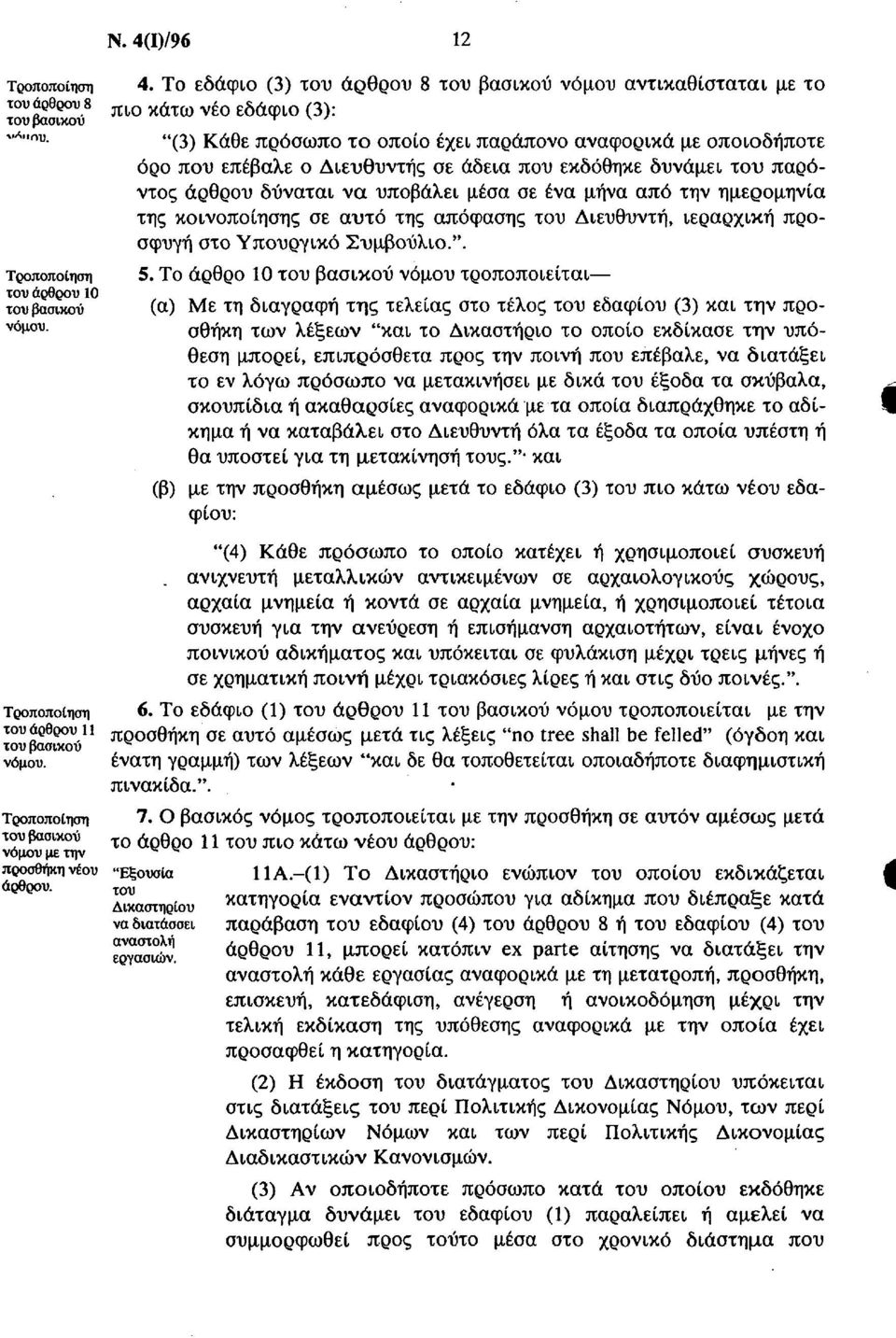 δυνάμει του παρόντος άρθρου δύναται να υποβάλει μέσα σε ένα μήνα από την ημερομηνία της κοινοποίησης σε αυτό της απόφασης του Διευθυντή, ιεραρχική προσφυγή στο Υπουργικό Συμβούλιο.". 5.