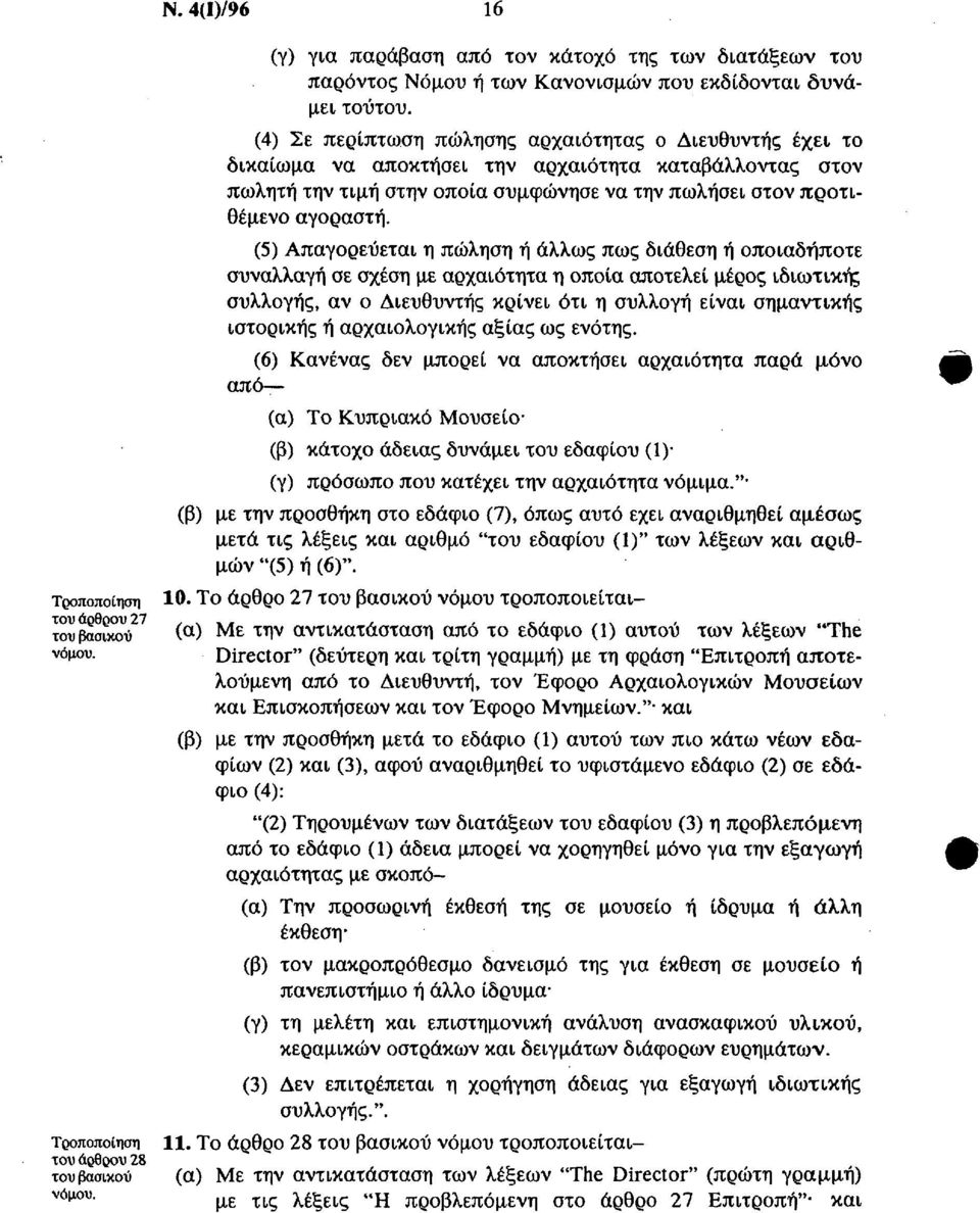 (5) Απαγορεύεται η πώληση ή άλλως πως διάθεση ή οποιαδήποτε συναλλαγή σε σχέση με αρχαιότητα η οποία αποτελεί μέρος ιδιωτική; συλλογής, αν ο Διευθυντής κρίνει ότι η συλλογή είναι σημαντικής ιστορικής