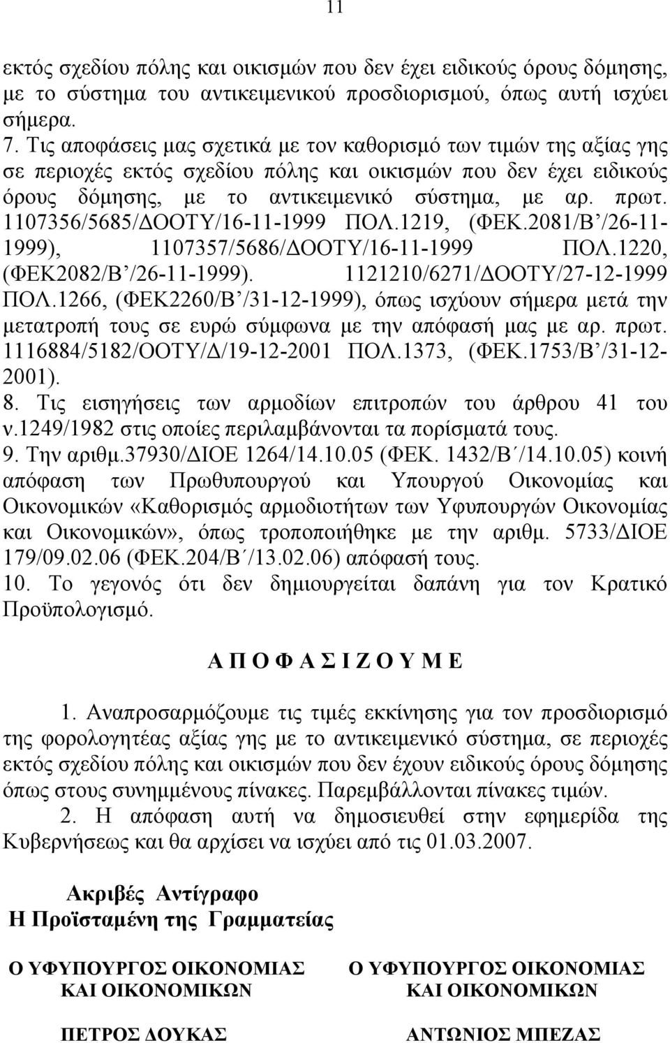 1107356/5685/ΔΟΟΤΥ/16-11-1999 ΠΟΛ.1219, (ΦΕΚ.2081/Β /26-11- 1999), 1107357/5686/ΔΟΟΤΥ/16-11-1999 ΠΟΛ.1220, (ΦΕΚ2082/Β /26-11-1999). 1121210/6271/ΔΟΟΤΥ/27-12-1999 ΠΟΛ.