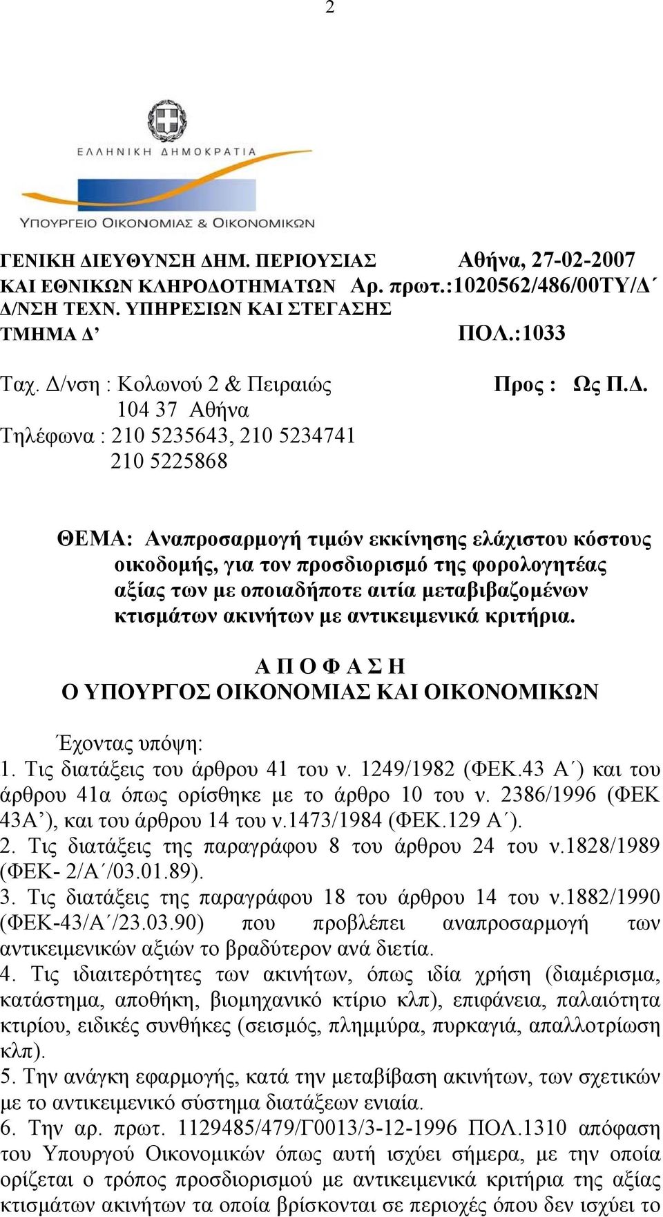 Α Π Ο Φ Α Σ Η Ο ΥΠΟΥΡΓΟΣ ΟΙΚΟΝΟΜΙΑΣ Έχοντας υπόψη: 1. Τις διατάξεις του άρθρου 41 του ν. 1249/1982 (ΦΕΚ.43 Α ) και του άρθρου 41α όπως ορίσθηκε με το άρθρο 10 του ν.