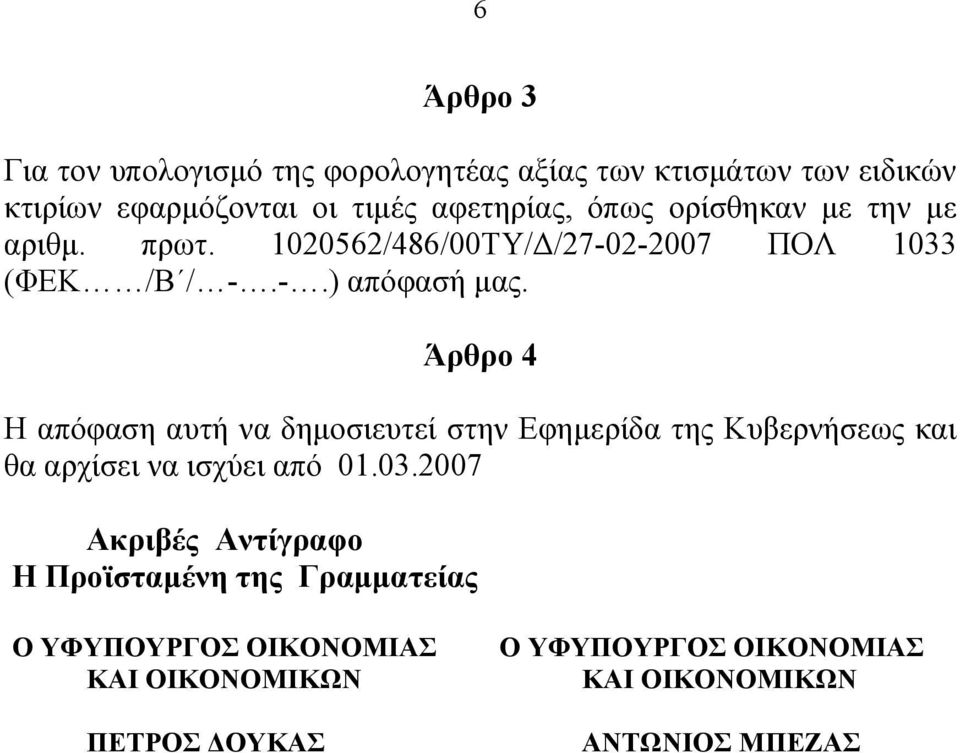 1020562/486/00ΤΥ/Δ/27-02-2007 ΠΟΛ 1033 (ΦΕΚ /Β / -.-.) απόφασή μας.