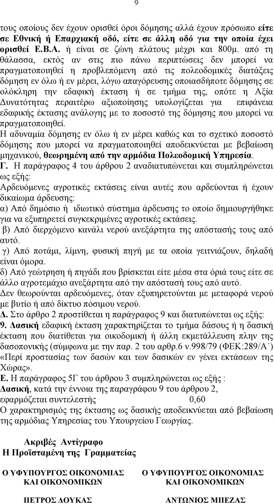 ολόκληρη την εδαφική έκταση ή σε τμήμα της, οπότε η Αξία Δυνατότητας περαιτέρω αξιοποίησης υπολογίζεται για επιφάνεια εδαφικής έκτασης ανάλογης με το ποσοστό της δόμησης που μπορεί να πραγματοποιηθεί.