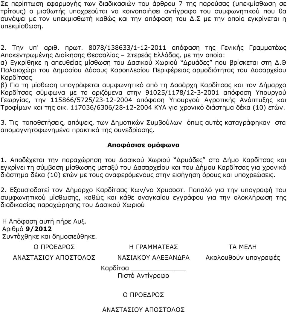 8078/138633/1-12-2011 απόφαση της Γενικής Γραμματέως Αποκεντρωμένης ιοίκησης Θεσσαλίας Στερεάς Ελλάδας, με την οποία: α) Εγκρίθηκε η απευθείας μίσθωση του ασικού Χωριού ρυάδες που βρίσκεται στη.