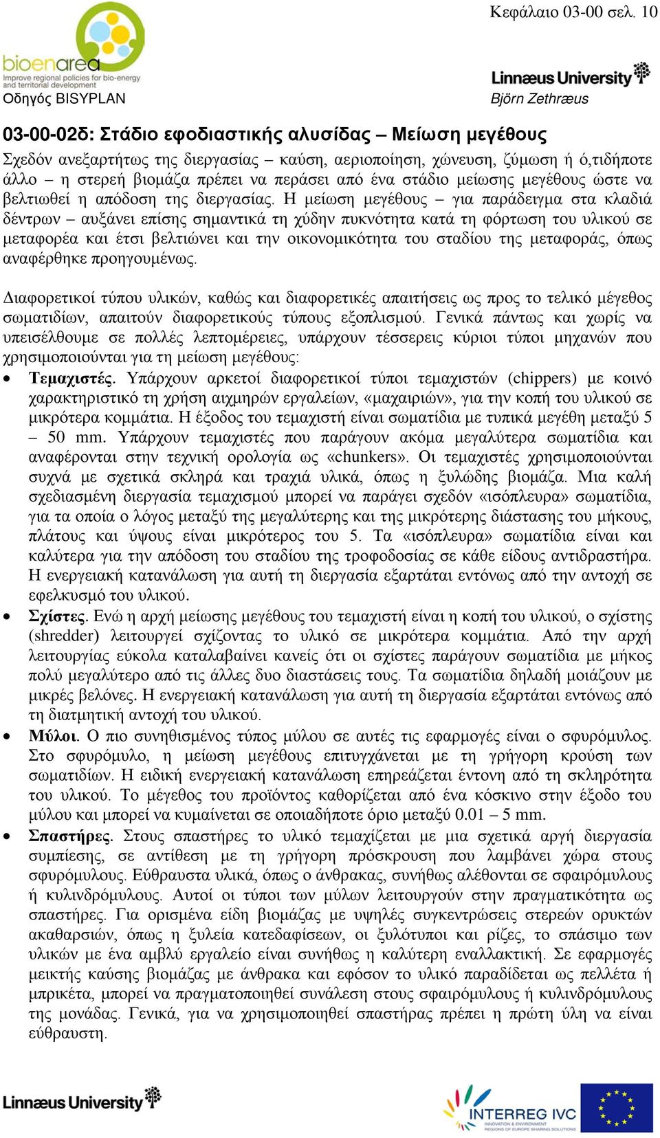 μείωσης μεγέθους ώστε να βελτιωθεί η απόδοση της διεργασίας.