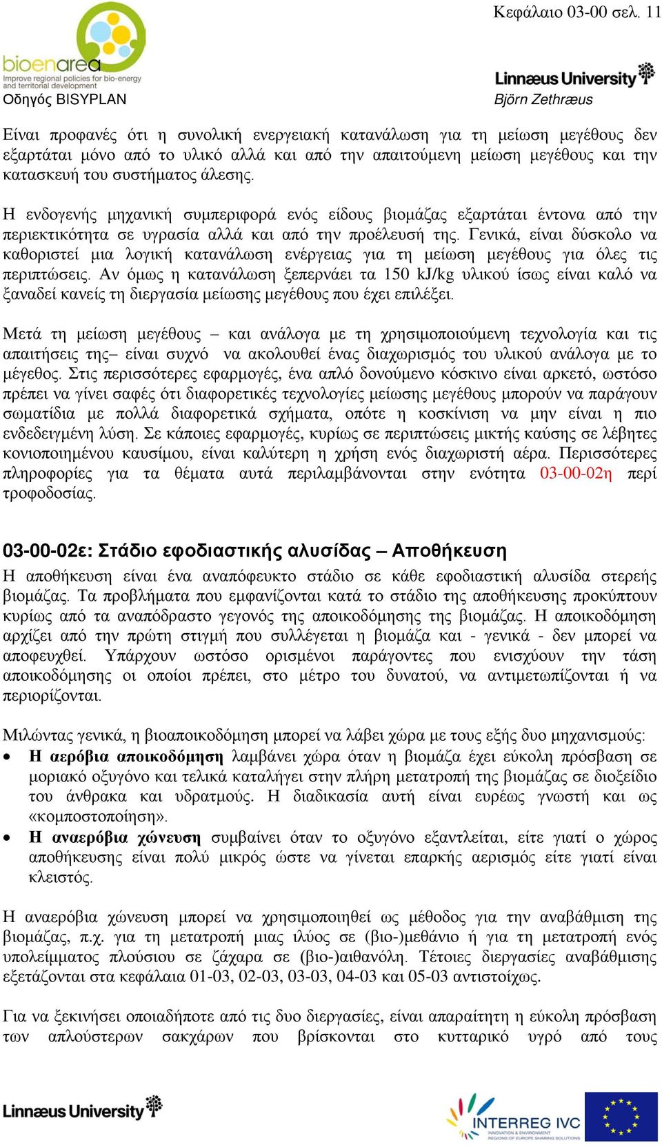 Η ενδογενής μηχανική συμπεριφορά ενός είδους βιομάζας εξαρτάται έντονα από την περιεκτικότητα σε υγρασία αλλά και από την προέλευσή της.