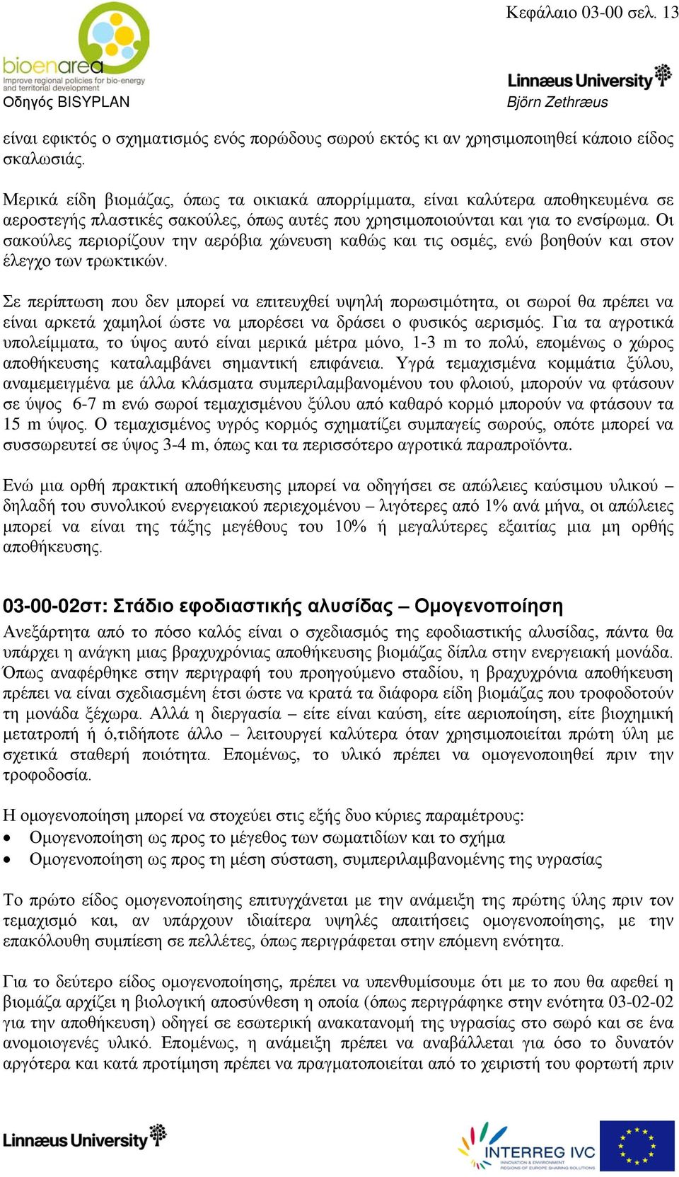 Οι σακούλες περιορίζουν την αερόβια χώνευση καθώς και τις οσμές, ενώ βοηθούν και στον έλεγχο των τρωκτικών.