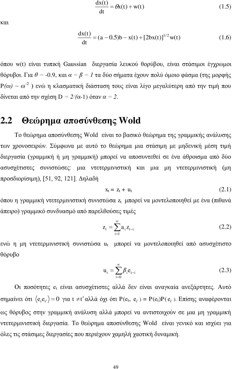 (α-1) όταν α = 2. 2.2 Θεώρημα αποσύνθεσης Wold Το θεώρημα αποσύνθεσης Wold είναι το βασικό θεώρημα της γραμμικής ανάλυσης των χρονοσειρών.