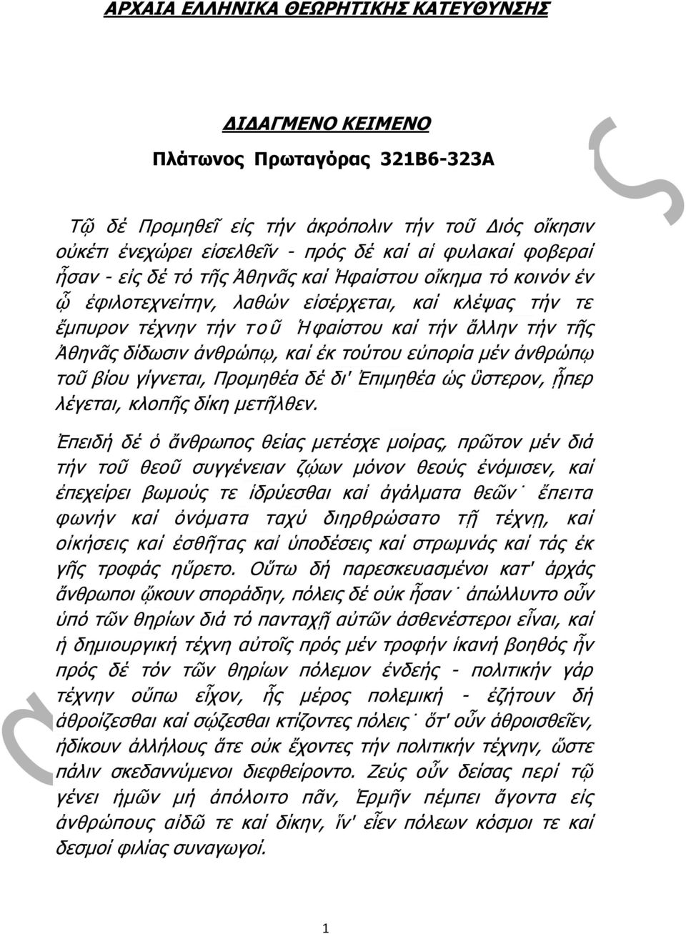 ἐθ ηνύηνπ εὐπνξία κέλ ἀλζξώπῳ ηνῦ βίνπ γίγλεηαη, Πξνκεζέα δέ δη' πηκεζέα ὡο ὓζηεξνλ, ᾗπεξ ιέγεηαη, θινπῆο δίθε κεηῆιζελ.