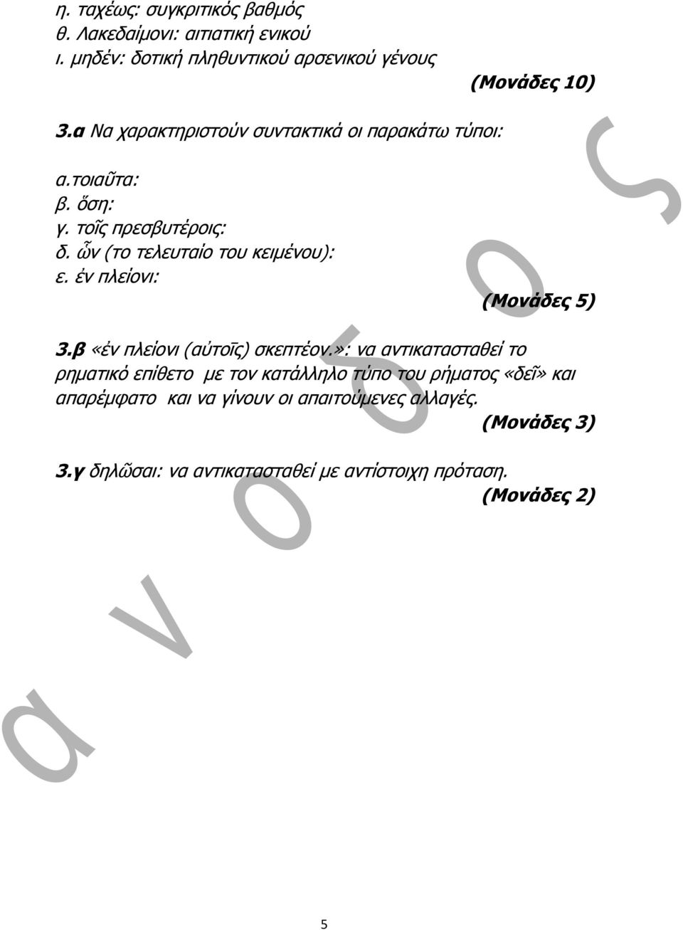 ἐλ πιείνλη: (Μονάδες 5) 3.β «ἐλ πιείνλη (αὐηνῑο) ζθεπηένλ.