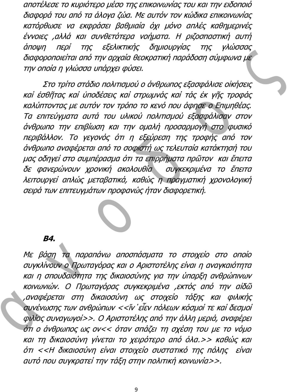 Η ξηδνζπαζηηθή απηή άπνςε πεξί ηεο εμειηθηηθήο δεκηνπξγίαο ηεο γιώζζαο δηαθνξνπνηείηαη από ηελ αξραία ζενθξαηηθή παξάδνζε ζύκθσλα κε ηελ νπνία ε γιώζζα ππάξρεη θύζεη.