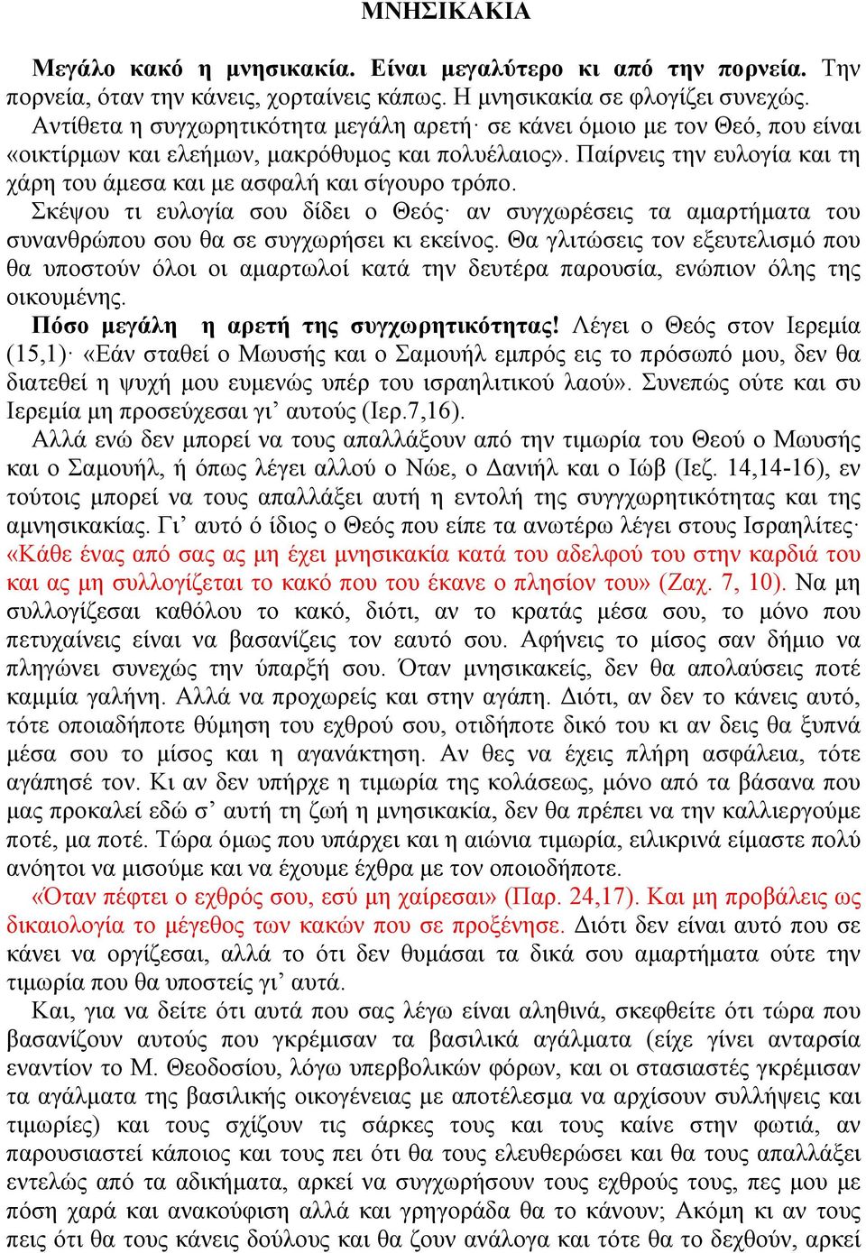 Παίρνεις την ευλογία και τη χάρη του άµεσα και µε ασφαλή και σίγουρο τρόπο. Σκέψου τι ευλογία σου δίδει ο Θεός αν συγχωρέσεις τα αµαρτήµατα του συνανθρώπου σου θα σε συγχωρήσει κι εκείνος.