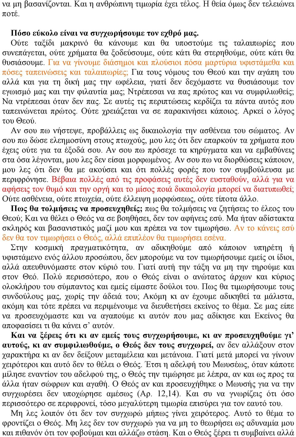 Για να γίνουµε διάσηµοι και πλούσιοι πόσα µαρτύρια υφιστάµεθα και πόσες ταπεινώσεις και ταλαιπωρίες; Για τους νόµους του Θεού και την αγάπη του αλλά και για τη δική µας την ωφέλεια, γιατί δεν