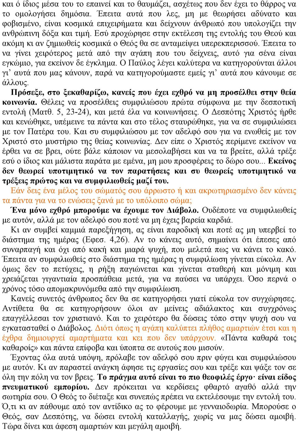 Εσύ προχώρησε στην εκτέλεση της εντολής του Θεού και ακόµη κι αν ζηµιωθείς κοσµικά ο Θεός θα σε ανταµείψει υπερεκπερισσού.