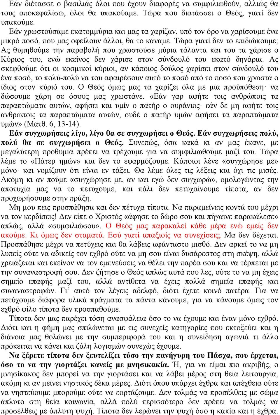 Τώρα γιατί δεν το επιδιώκουµε; Ας θυµηθούµε την παραβολή που χρωστούσε µύρια τάλαντα και του τα χάρισε ο Κύριος του, ενώ εκείνος δεν χάρισε στον σύνδουλό του εκατό δηνάρια.