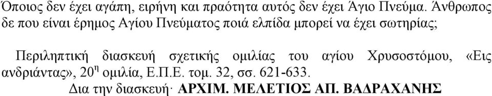 σωτηρίας; Περιληπτική διασκευή σχετικής οµιλίας του αγίου Χρυσοστόµου, «Εις