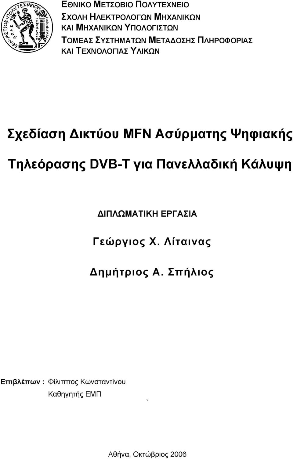 Ψηφιακής Τηλεόρασης DVB-T για Πανελλαδική Κάλυψη ΔΙΠΛΩΜΑΤΙΚΗ ΕΡΓΑΣΙΑ Γεώργιος Χ.