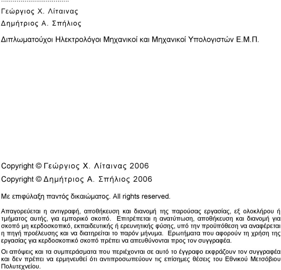 Επιτρέπεται η ανατύπωση, αποθήκευση και διανομή για σκοπό μη κερδοσκοπικό, εκπαιδευτικής ή ερευνητικής φύσης, υπό την προϋπόθεση να αναφέρεται η πηγή προέλευσης και να διατηρείται το παρόν μήνυμα.