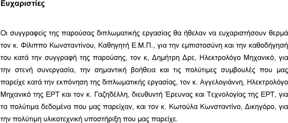 βοήθεια και τις πολύτιμες συμβουλές που μας παρείχε κατά την εκπόνηση της διπλωματικής εργασίας, τον κ. Αγγελογιάννη, Ηλεκτρολόγο Μηχανικό της ΕΡΤ και τον κ.