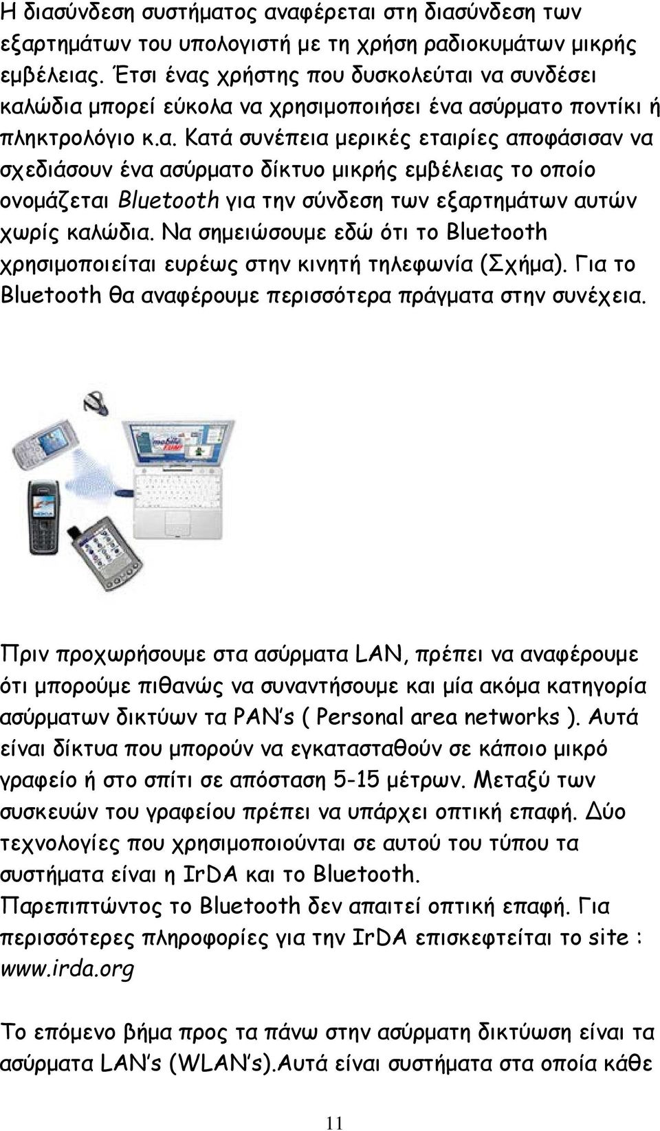 Να σημειώσουμε εδώ ότι το Bluetooth χρησιμοποιείται ευρέως στην κινητή τηλεφωνία (Σχήμα). Για το Bluetooth θα αναφέρουμε περισσότερα πράγματα στην συνέχεια.