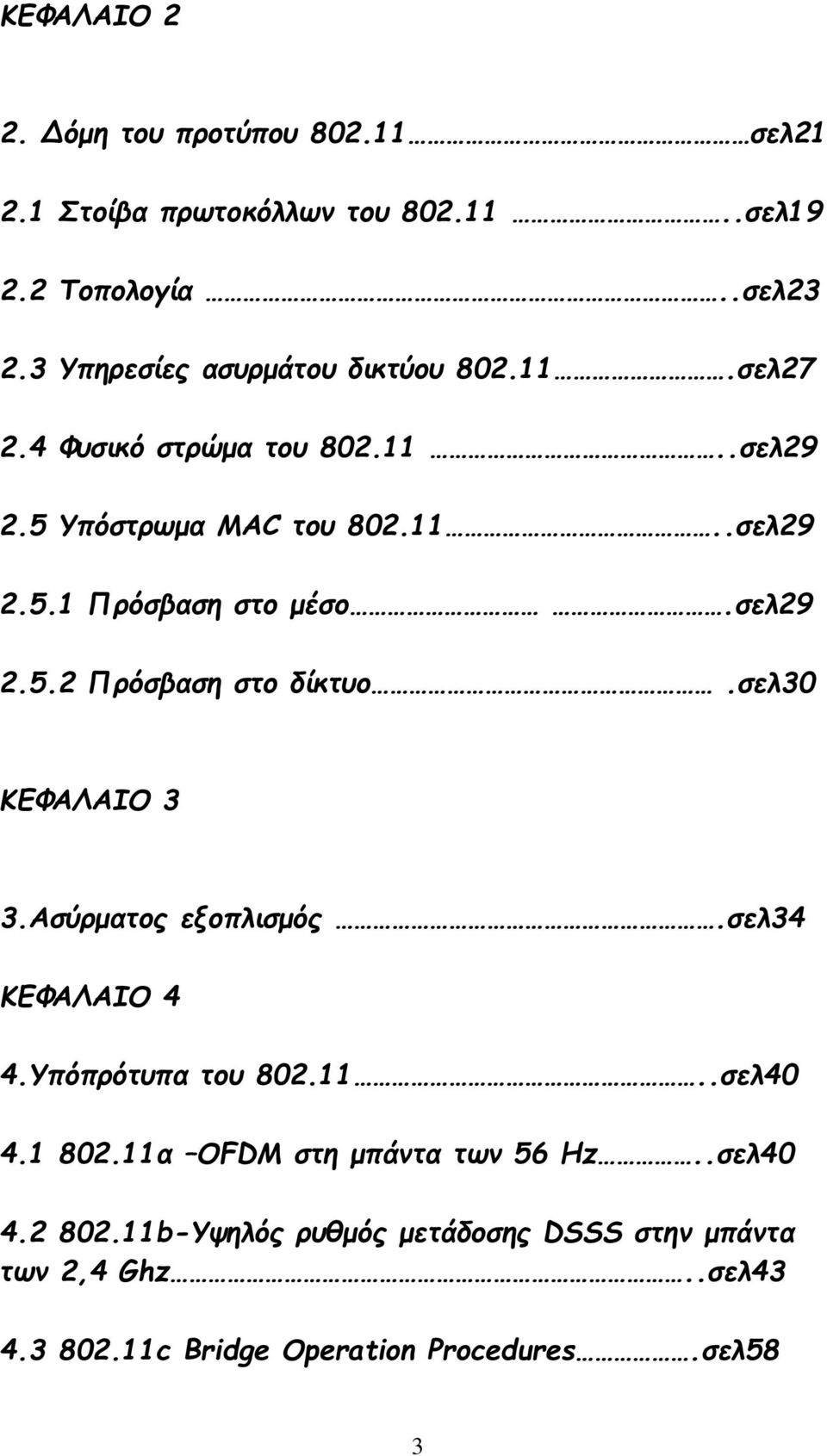 σελ29 2.5.2 Πρόσβαση στο δίκτυο.σελ30 ΚΕΦΑΛΑΙΟ 3 3.Ασύρματος εξοπλισμός.σελ34 ΚΕΦΑΛΑΙΟ 4 4.Υπόπρότυπα του 802.11..σελ40 4.1 802.