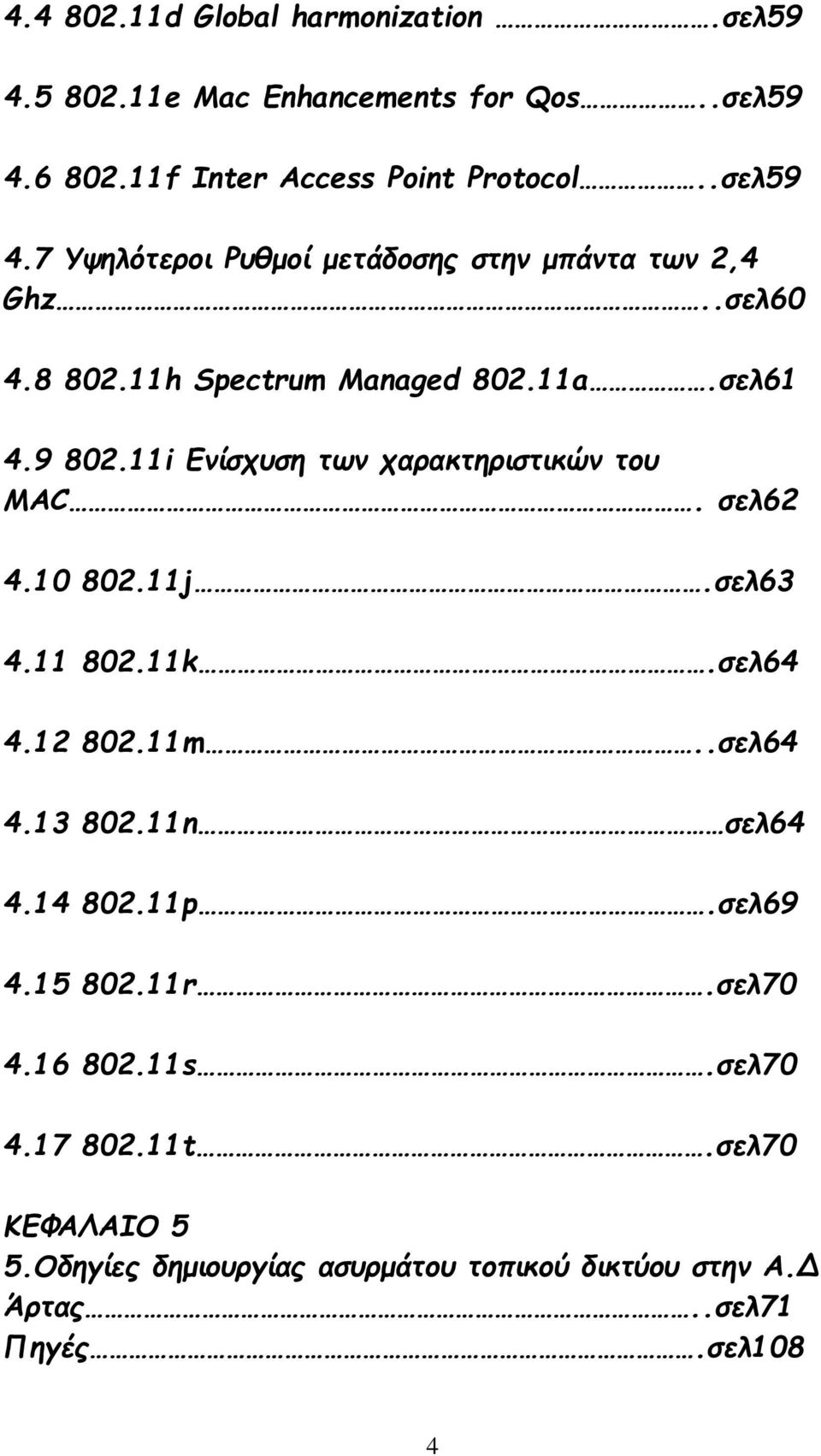 11k.σελ64 4.12 802.11m..σελ64 4.13 802.11n σελ64 4.14 802.11p.σελ69 4.15 802.11r.σελ70 4.16 802.11s.σελ70 4.17 802.11t.