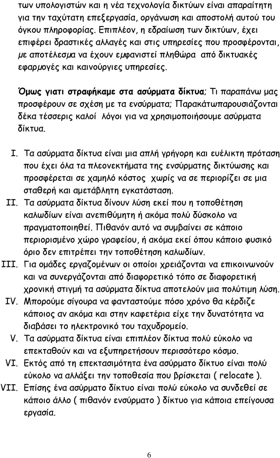 Όμως γιατι στραφήκαμε στα ασύρματα δίκτυα; Τι παραπάνω μας προσφέρουν σε σχέση με τα ενσύρματα; Παρακάτωπαρουσιάζονται δέκα τέσσερις καλοί λόγοι για να χρησιμοποιήσουμε ασύρματα δίκτυα. I.