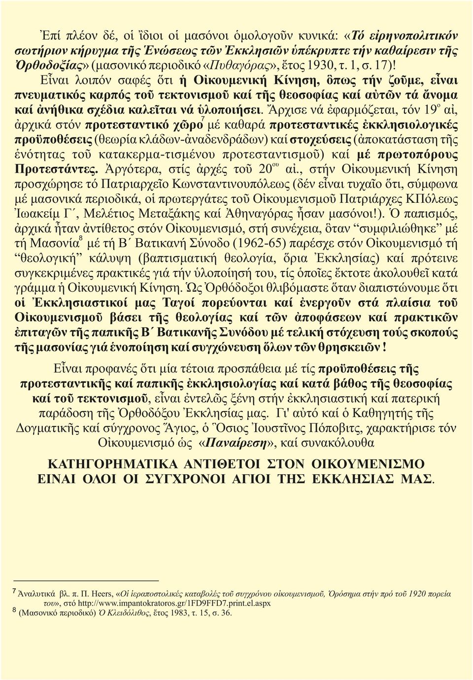 Ἄρχισε νά ἐφαρμόζεται, τόν 19ο αἰ, 7 ἀρχικά στόν προτεσταντικό χῶρο μέ καθαρά προτεσταντικές ἐκκλησιολογικές προϋποθέσεις (θεωρία κλάδων-ἀναδενδράδων) καί στοχεύσεις (ἀποκατάσταση τῆς ἑνότητας τοῦ
