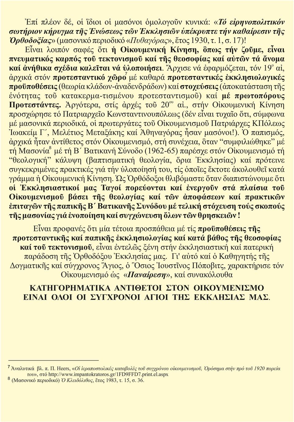 Ἄρχισε νά ἐφαρμόζεται, τόν 19ο αἰ, 7 ἀρχικά στόν προτεσταντικό χῶρο μέ καθαρά προτεσταντικές ἐκκλησιολογικές προϋποθέσεις (θεωρία κλάδων-ἀναδενδράδων) καί στοχεύσεις (ἀποκατάσταση τῆς ἑνότητας τοῦ