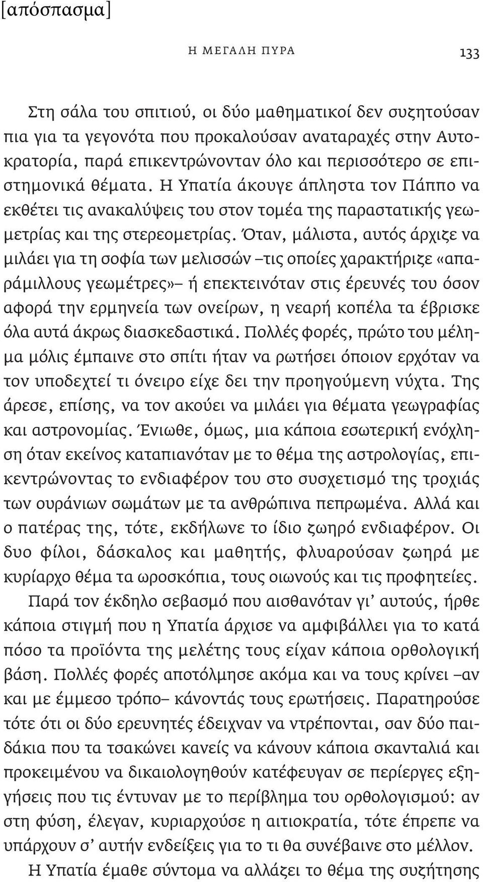 Όταν, μάλιστα, αυτός άρχιζε να μιλάει για τη σοφία των μελισσών τις οποίες χαρακτήριζε «απαράμιλλους γεωμέτρες» ή επεκτεινόταν στις έρευνές του όσον αφορά την ερμηνεία των ονείρων, η νεαρή κοπέλα τα