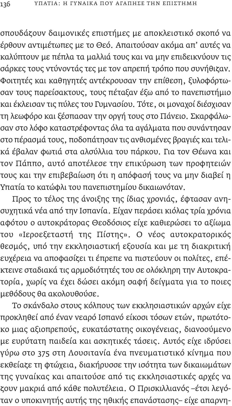 Φοιτητές και καθηγητές αντέκρουσαν την επίθεση, ξυλοφόρτωσαν τους παρείσακτους, τους πέταξαν έξω από το πανεπιστήμιο και έκλεισαν τις πύλες του Γυμνασίου.