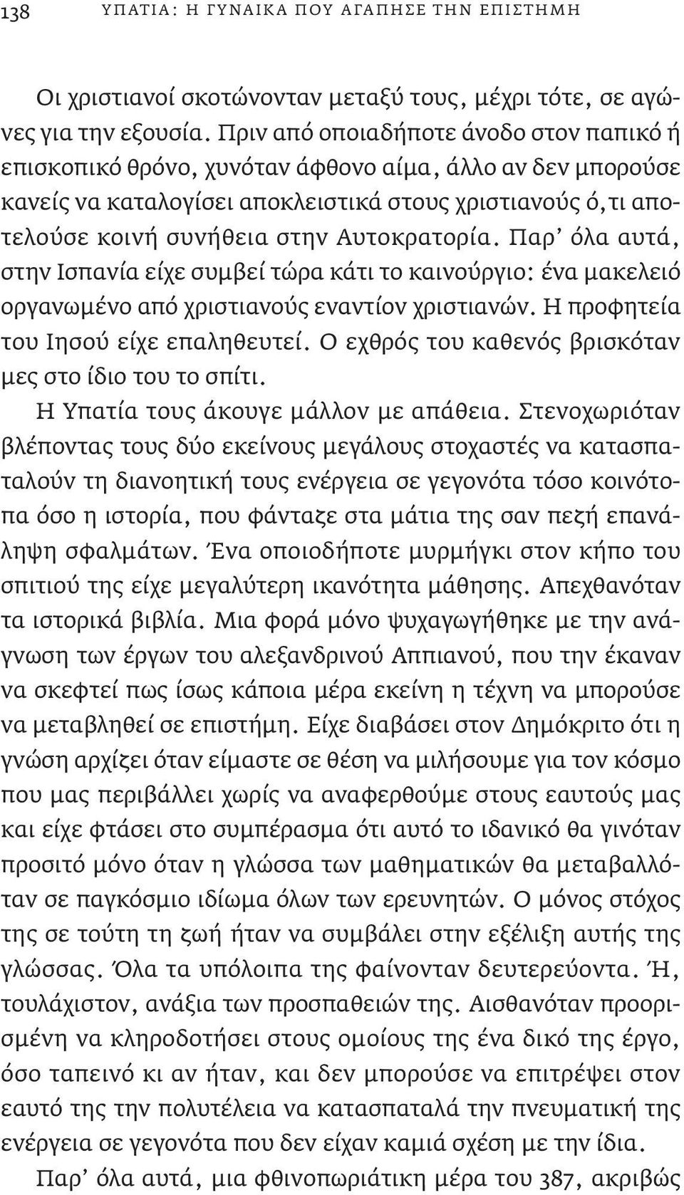 Αυτοκρατορία. Παρ όλα αυτά, στην Ισπανία είχε συμβεί τώρα κάτι το καινούργιο: ένα μακελειό οργανωμένο από χριστιανούς εναντίον χριστιανών. Η προφητεία του Ιησού είχε επαληθευτεί.