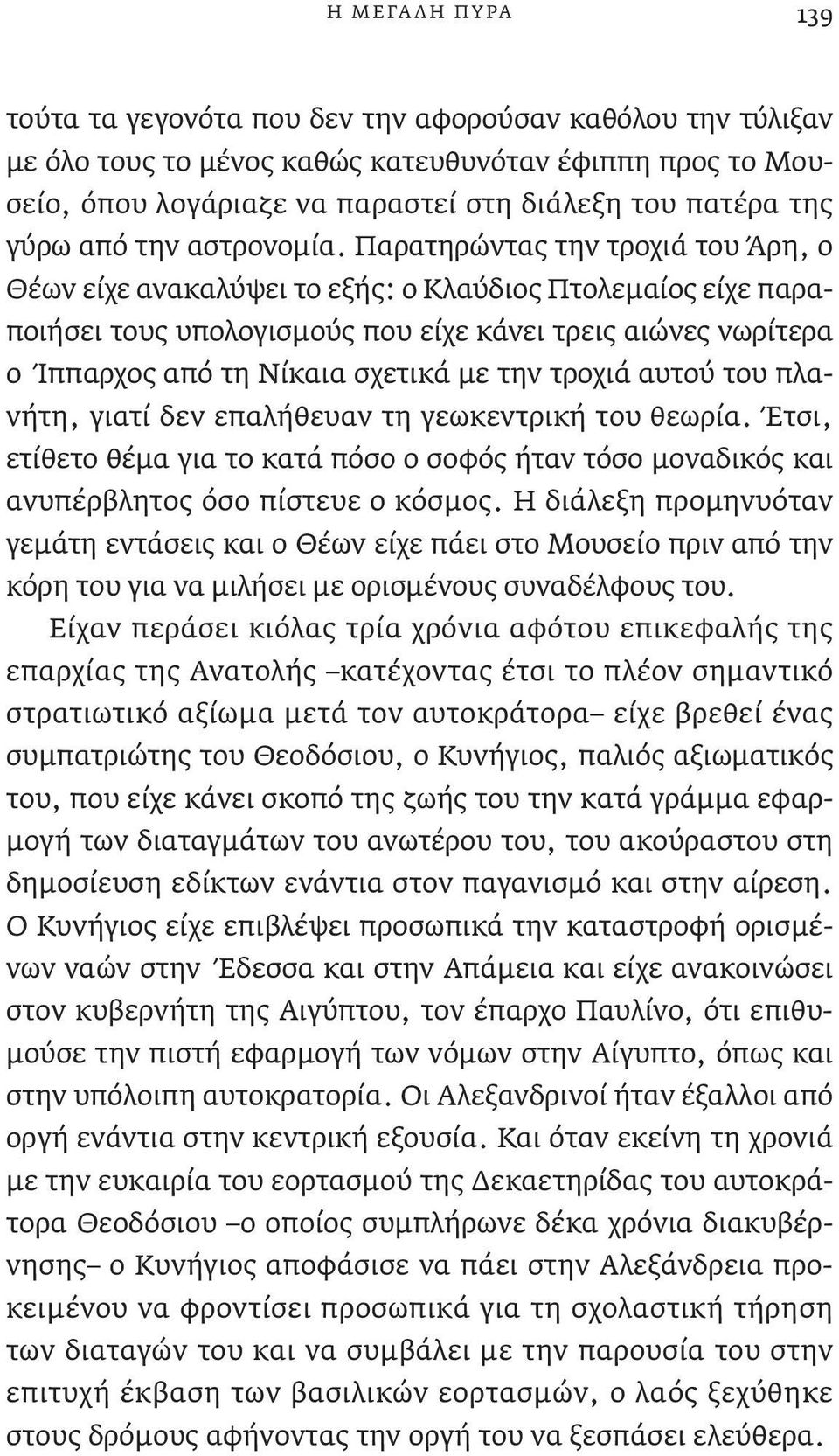 Παρατηρώντας την τροχιά του Άρη, ο Θέων είχε ανακαλύψει το εξής: ο Κλαύδιος Πτολεμαίος είχε παραποιήσει τους υπολογισμούς που είχε κάνει τρεις αιώνες νωρίτερα ο Ίππαρχος από τη Νίκαια σχετικά με την