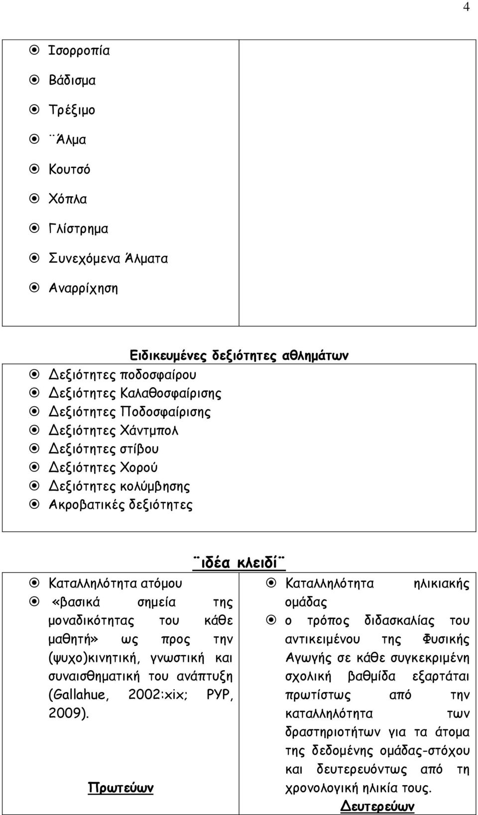 (ψυχο)κινητική, γνωστική και συναισθηματική του ανάπτυξη (Gallahue, 2002:xix; PYP, 2009).