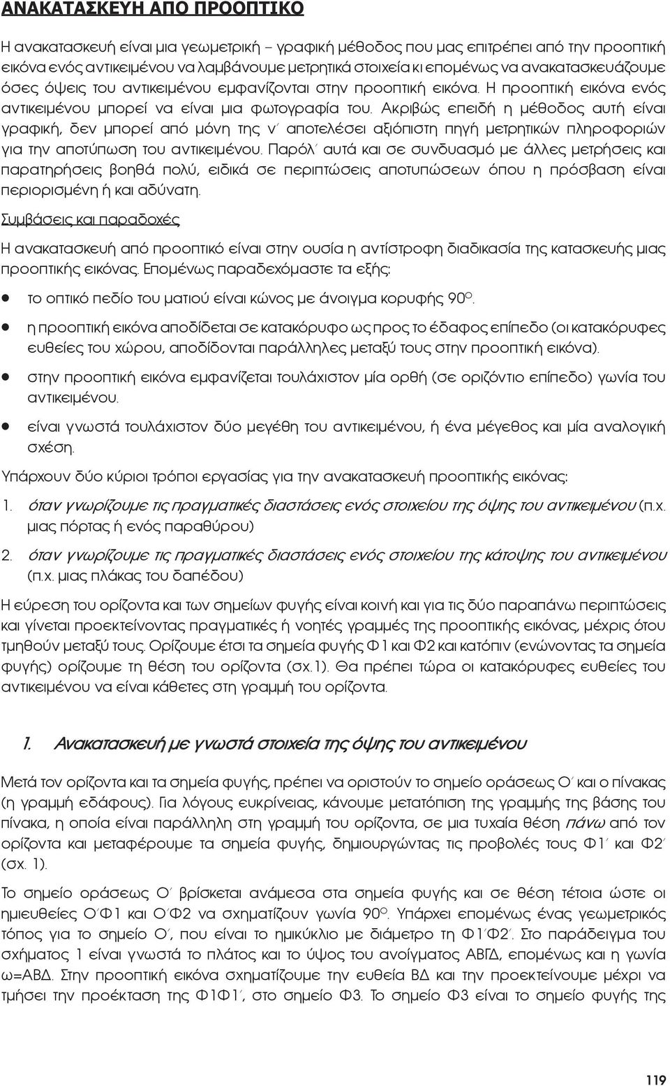 Ακριβώς επειδή η μέθοδος αυτή είναι γραφική, δεν μπορεί από μόνη της ν αποτελέσει αξιόπιστη πηγή μετρητικών πληροφοριών για την αποτύπωση του αντικειμένου.