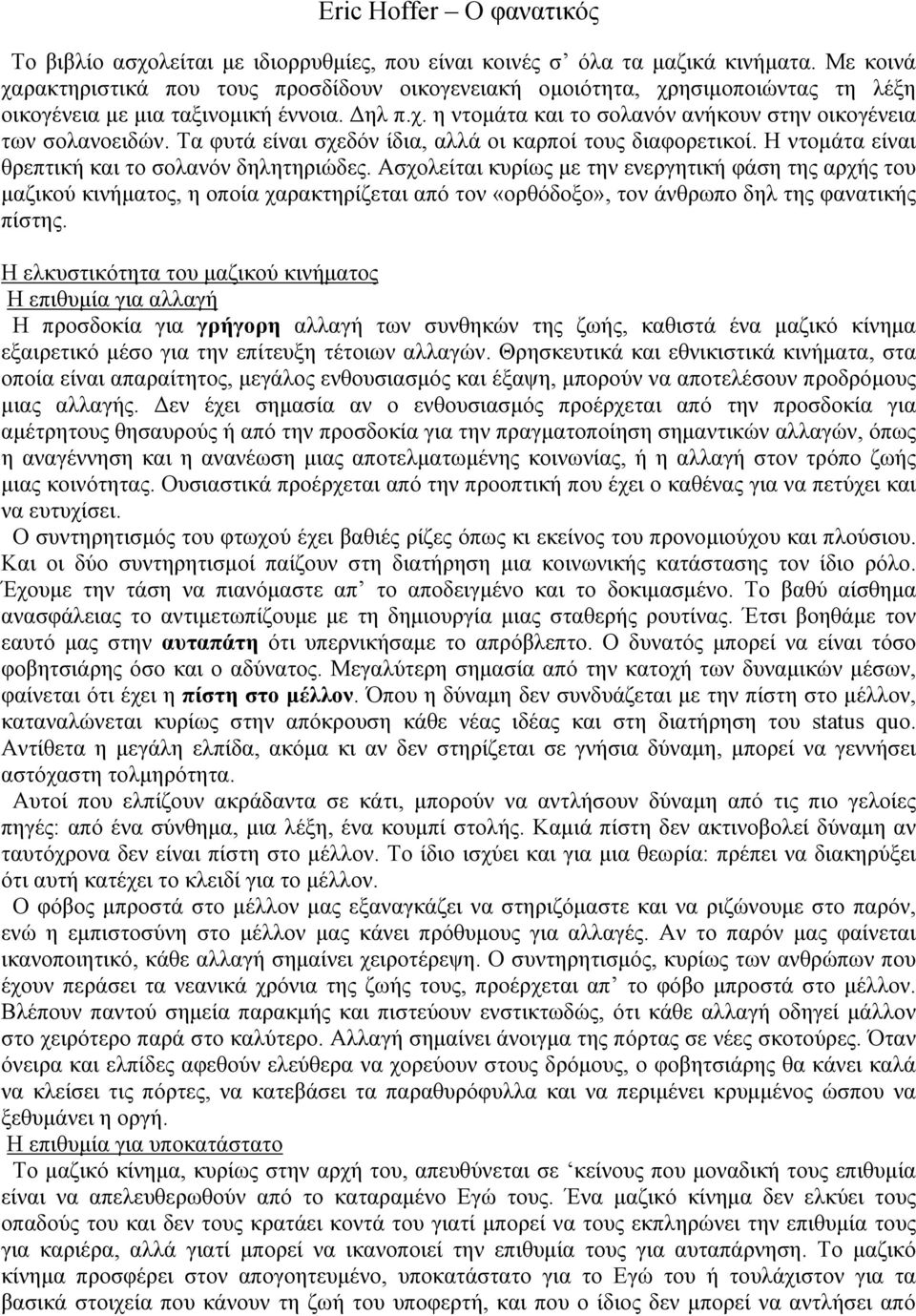 Τα φυτά είναι σχεδόν ίδια, αλλά οι καρποί τους διαφορετικοί. Η ντομάτα είναι θρεπτική και το σολανόν δηλητηριώδες.