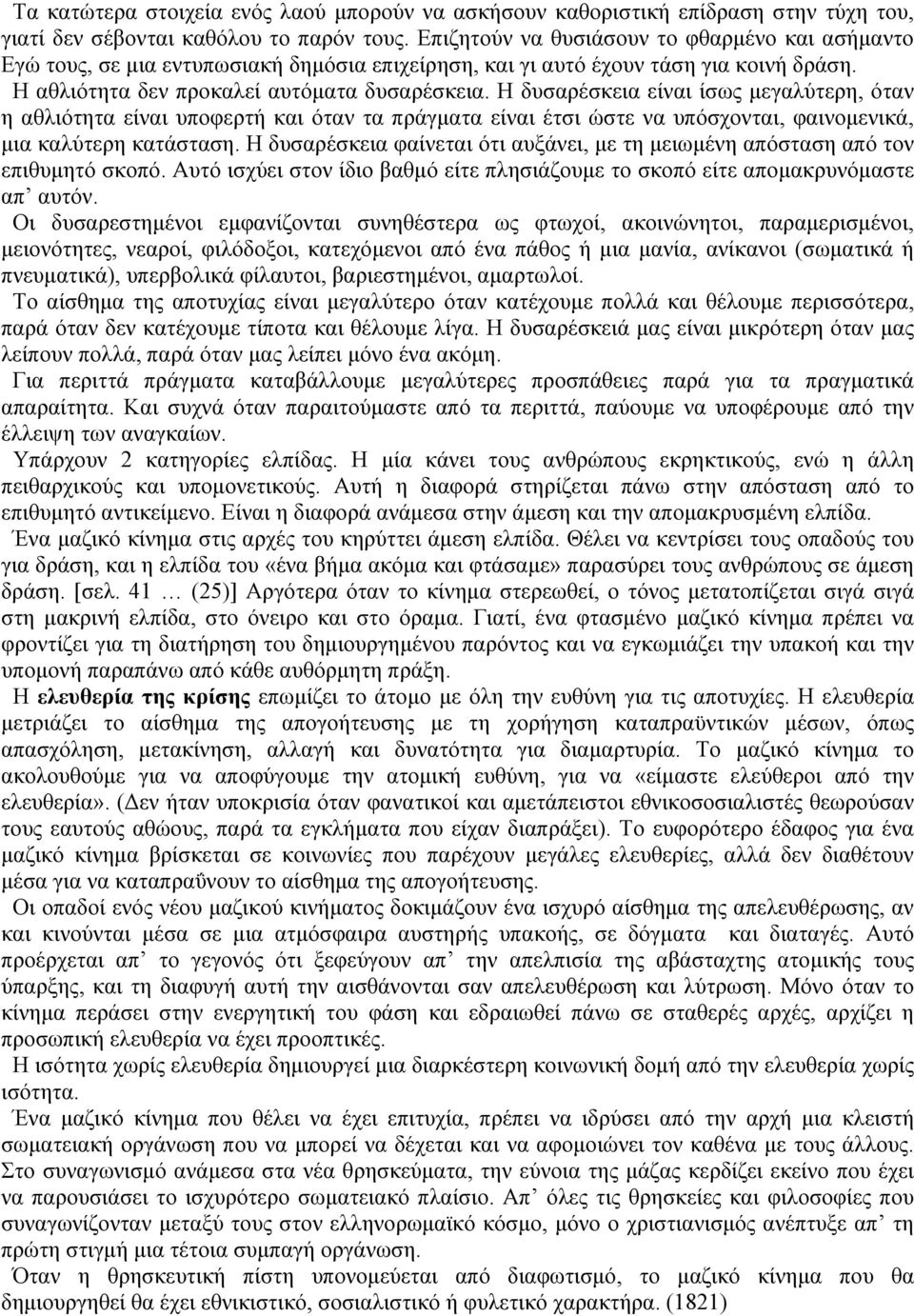 Η δυσαρέσκεια είναι ίσως μεγαλύτερη, όταν η αθλιότητα είναι υποφερτή και όταν τα πράγματα είναι έτσι ώστε να υπόσχονται, φαινομενικά, μια καλύτερη κατάσταση.