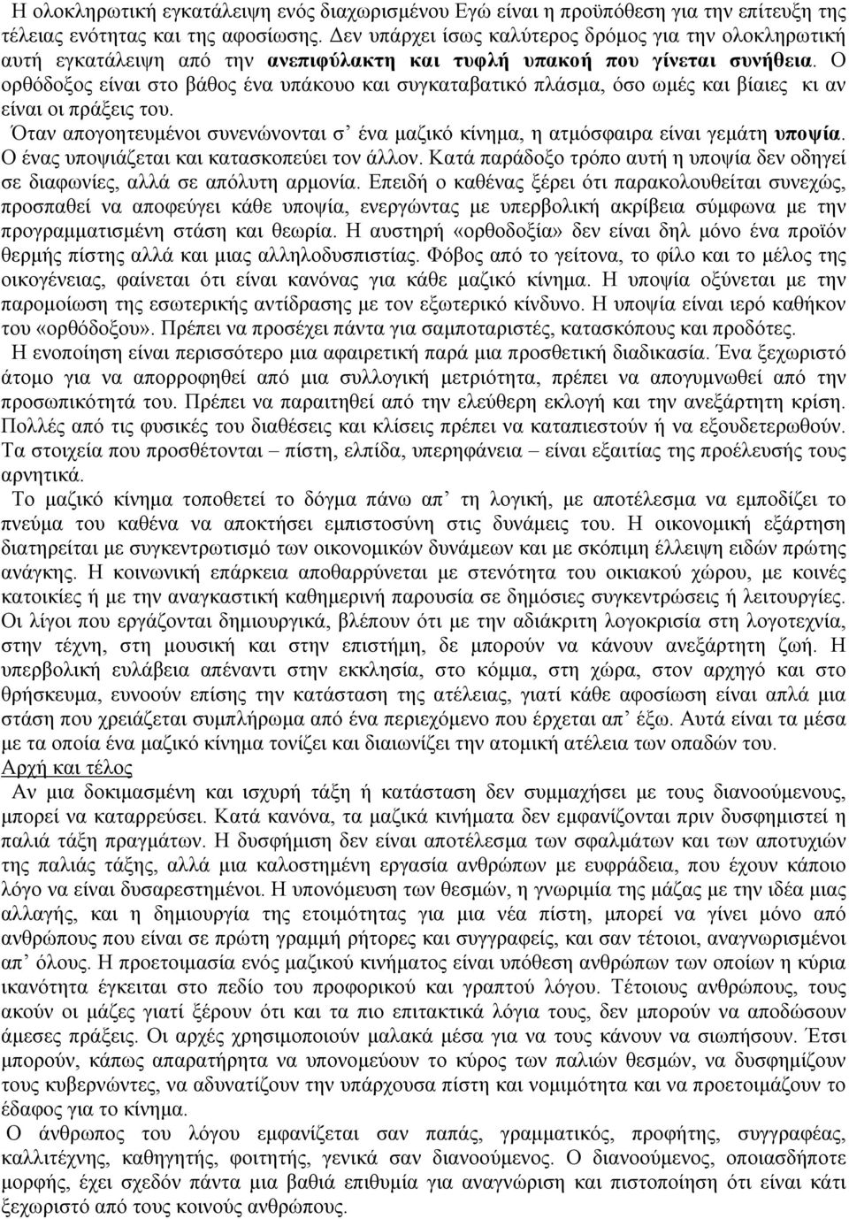 Ο ορθόδοξος είναι στο βάθος ένα υπάκουο και συγκαταβατικό πλάσμα, όσο ωμές και βίαιες κι αν είναι οι πράξεις του.