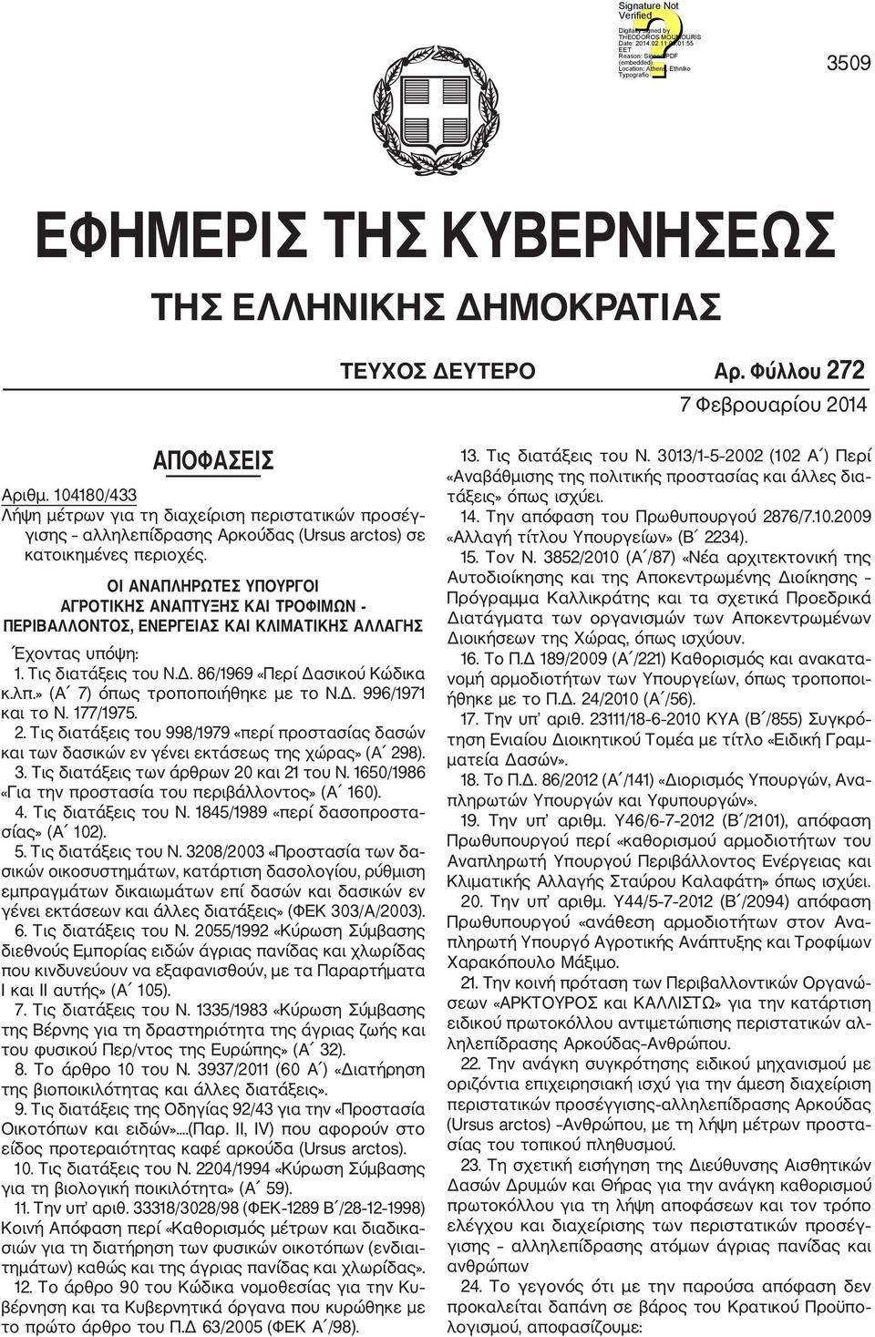 ΟΙ ΑΝΑΠΛΗΡΩΤΕΣ ΥΠΟΥΡΓΟΙ ΑΓΡΟΤΙΚΗΣ ΑΝΑΠΤΥΞΗΣ ΚΑΙ ΤΡΟΦΙΜΩΝ ΠΕΡΙΒΑΛΛΟΝΤΟΣ, ΕΝΕΡΓΕΙΑΣ ΚΑΙ ΚΛΙΜΑΤΙΚΗΣ ΑΛΛΑΓΗΣ Έχοντας υπόψη: 1. Τις διατάξεις του Ν.Δ. 86/1969 «Περί Δασικού Κώδικα κ.λπ.