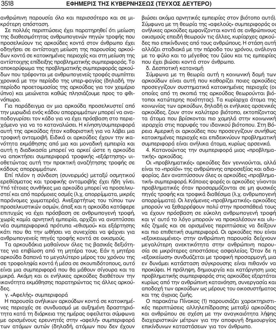 δων κοντά σε κατοικημένες περιοχές και στη μείωση της αντίστοιχης επίδειξης προβληματικής συμπεριφοράς.