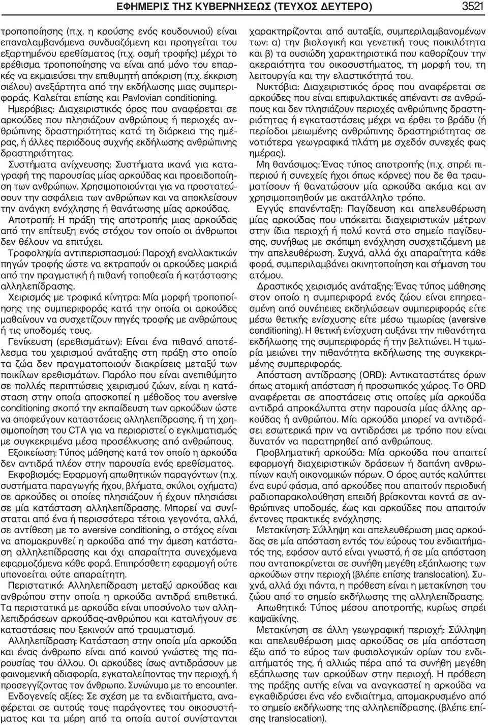 Ημερόβιες: Διαχειριστικός όρος που αναφέρεται σε αρκούδες που πλησιάζουν ανθρώπους ή περιοχές αν θρώπινης δραστηριότητας κατά τη διάρκεια της ημέ ρας, ή άλλες περιόδους συχνής εκδήλωσης ανθρώπινης